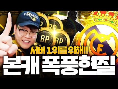 본캐 서버 1위 <strong>레알마드리드를</strong> 위한 폭풍현질