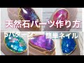 【簡単ネイル】天然石パーツ作り方5パターン！