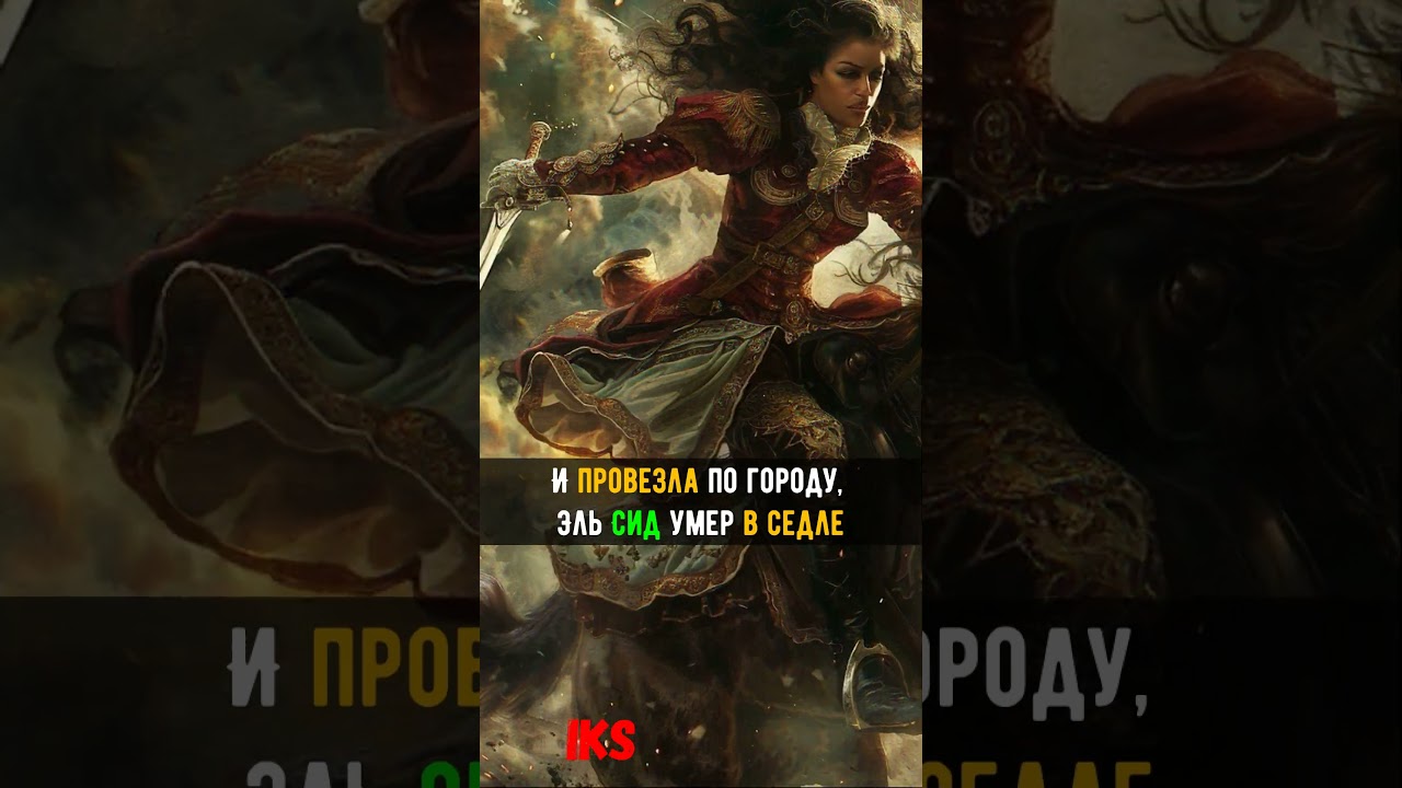 Как МЕРТВЕЦ Мавров Побеждал #6 Эль Сид - рыцарь НЕ Проигравший НИ одной битвы 