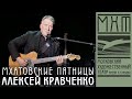 Алексей Кравченко - Мхатовские пятницы