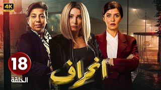 الحلقة 18 مسلسل إنــحــراف بطولة روجينا و غادة عادل و سما إبراهيم