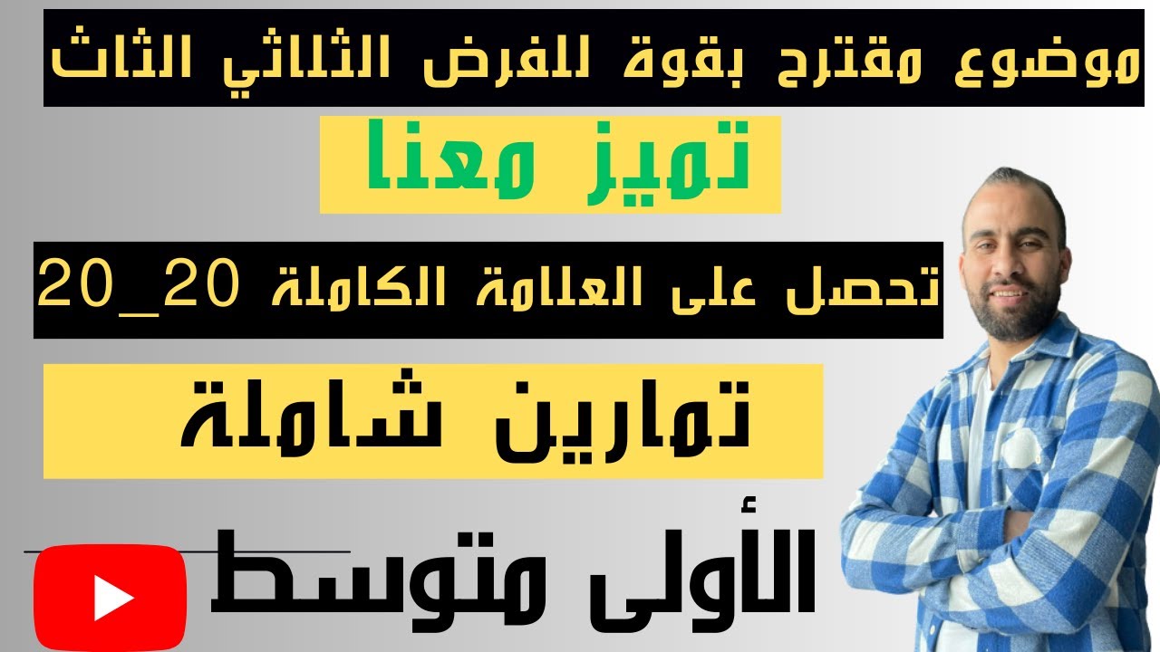 فرض مقترح بقوة للفصل الثالث السنة الأولى متوسط النموذج الاول 2023(شرح مفصل و شامل)❤️