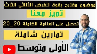 فرض مقترح بقوة للفصل الثالث السنة الأولى متوسط النموذج الاول 2023(شرح مفصل و شامل)❤️