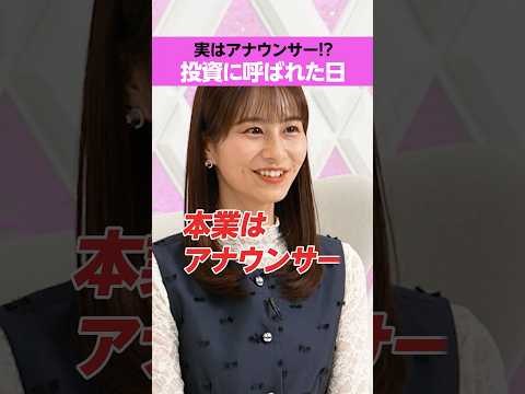 【株式投資にどハマり!?】フリーアナウンサー佐田志歩の知られざる経歴