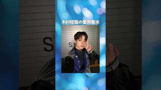 INI 木村柾哉　お香　お香立て INI】木村柾哉の愛用香水まとめてみた！ #イニ - YouTube