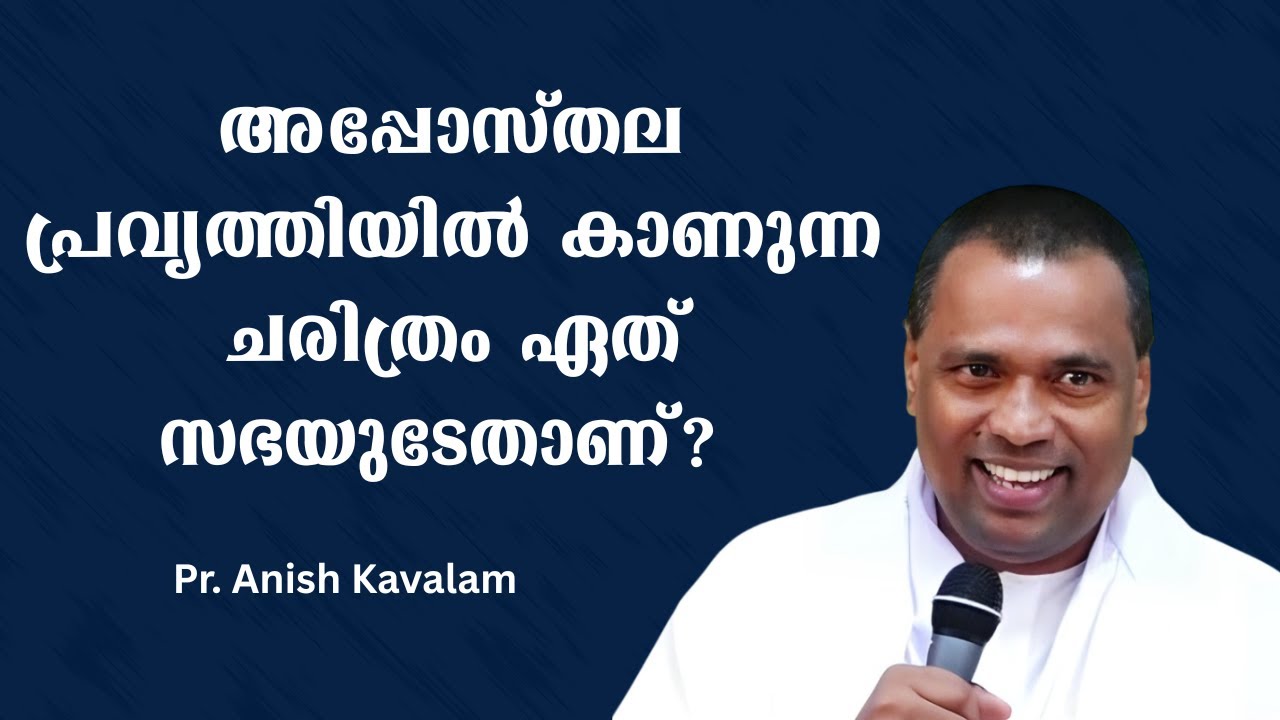 അപ്പോസ്തലപ്രവൃത്തിയില്‍ കാണുന്ന ചരിത്രം ഏത് സഭയുടേതാണ്? Pr. Anish Kavalam