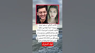 اللاعب التركي مسعود أوزيل وزوجته أمينة غولتشي دفعوا تكاليف العمليات الجراحية اكسبلور Music 