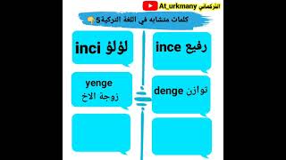 لتجنب الوقوع في المواقف المحرجة يجب معرفة الكلمات المتشابه في اللغة التركية #5