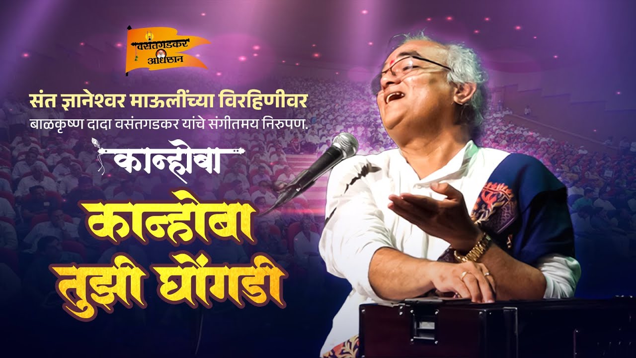 कान्होबा तुझी घोंगडी.संत ज्ञानेश्वरांच्या विरहिणीवर बाळकृष्ण दादा वसंतगडकर यांचे संगीतमय निरुपण