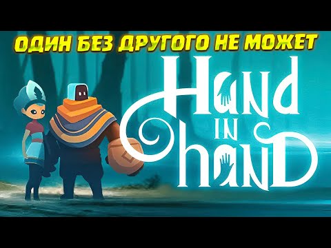 Видео: КОМАНДНАЯ РАБОТА ( Hand In Hand )