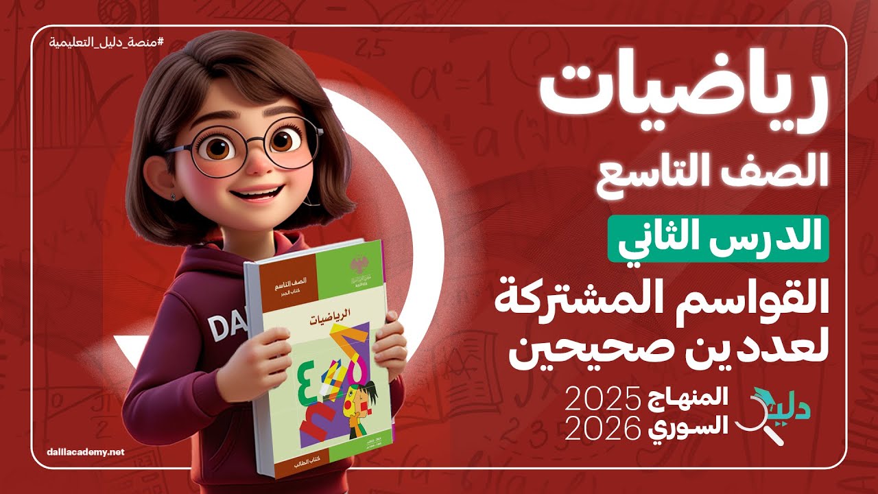 القواسم المشتركة لعددين صحيحين 🔢 | الدرس 2️⃣ | رياضيات جبر الصف التاسع المنهاج السوري 2025-2026