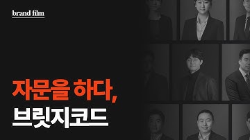 자문을 하다, 중소·벤처를 이해하는 M&A | 브릿지코드