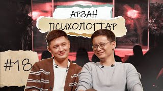 картинка: АРЗАН ПСИХОЛОГТАР #18 | Руслан Тай, Тілеген