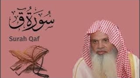 سورة ق الشيخ علي الحذيفي…Surah Qaf