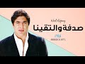 وائل كفوري -  صدفة و التقينا Wael Kafoury - sedfeh wa eltakena