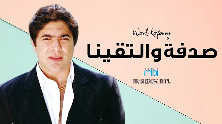 Wael Kafoury - sedfeh wa eltakena |   -
