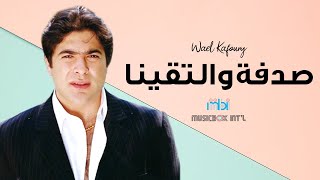 Wael Kafoury - sedfeh wa eltakena | وائل كفوري - صدفة و التقينا