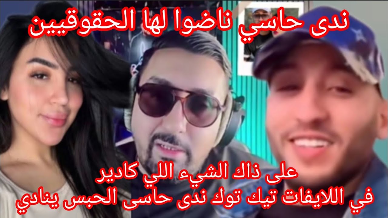 اسرار خطيره على ندى حاسى مع بدر المكناسي الحقوقيين ناظو ندى حسي وزوجها