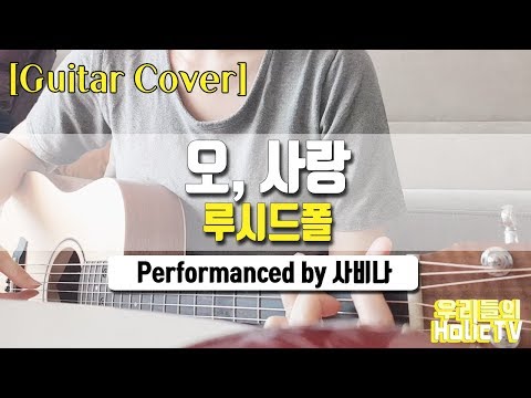 기타 반주 / 오,사랑 - 루시드폴 / 우홀TV / 사비나 / Guitar cover