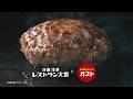 【ガスト】職人ハンバーグ新登場！~大宮シェフ監修デミグラスソース~