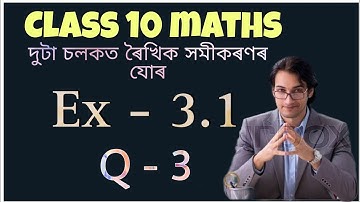 class 10 maths exercise 3.1 question 3 in assamese || দুটা চলকত ৰৈখিক সমীকৰণৰ যোৰ