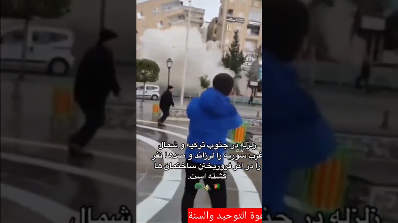 زلزال تركيا وسوريا إعتبرو بهذه الزلازل اللهم احفظ إخواننا المسلمين #لاتنسوا_الاشتراك_في_القناة