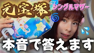 【質問】元宝塚シングルマザーが本音で答えます