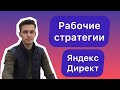 Лучшие стратегии Яндекс Директ. Что работает сейчас?