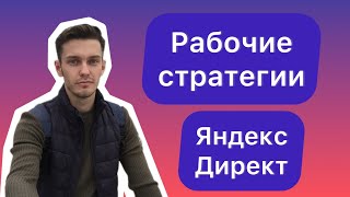 Лучшие стратегии Яндекс Директ. Что работает сейчас?