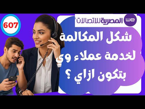 كيف اتواصل مع خدمة عملاء وي بخصوص مشكلة في الانترنت
