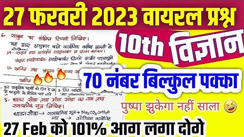 Class 10 Science important Long Question 2023 Board / 10th Science महत्वपूर्ण दीर्घ उत्तरीय प्रश्न🔥