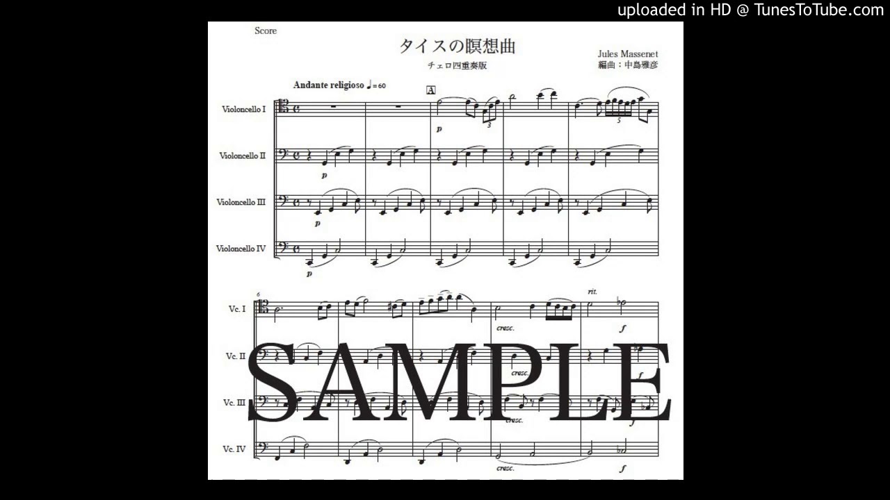 マスネ「タイスの瞑想曲」チェロ四重奏版（チェロ、弦楽合奏）の