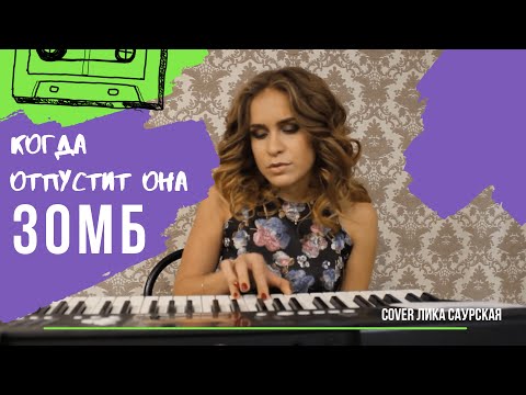 Зомб - Когда отпустит она ( cover Саурская Лика [SAD] )
