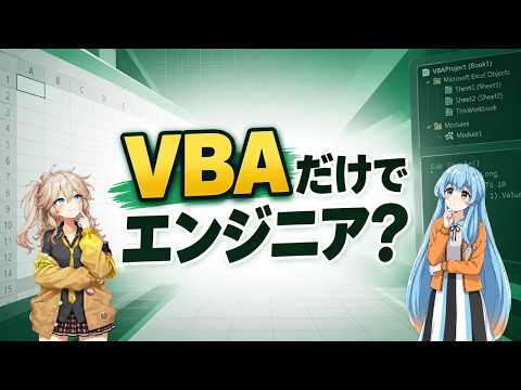 VBAだけしかできないエンジニアは存在するのか