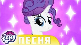 Мультфильм My Little Pony Дружба это чудо Пони которую должны знать все Настоящие сестры песни