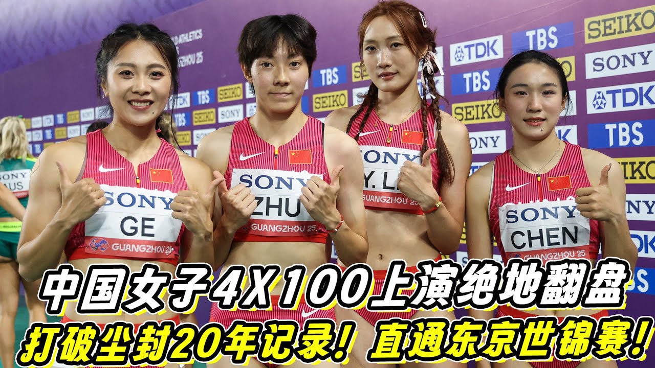 【2025世界田联】中国女子4X100上演绝地翻盘！16岁陈妤颉原地起飞！打破尘封20年记录！直通东京世锦赛！