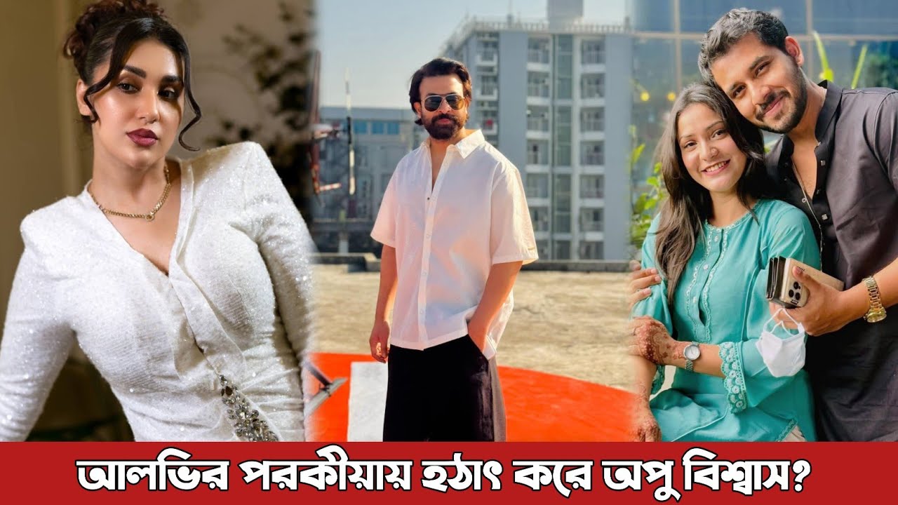 আলভীর পরকীয়ায় বারবার ভেসে উঠছে অপু বিশ্বাসের নাম ? Alvi | Apu Biswas | Shakib Khan | News today