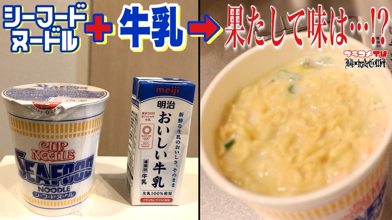 第15話 カップヌードル アレンジレシピ シーフードヌードル 牛乳 Youtube