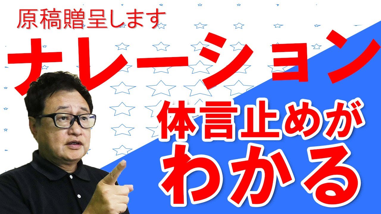 原稿プレゼント ナレーションの体言止めのコツ Youtube 原稿プレゼント ナレーションの体言止めのコツ Youtube