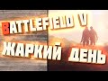Battlefield 5 Прохождение Часть 4: Нам нужна помощь ?
