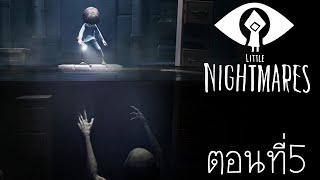 การเดินทาง ของอีกหนึ่งเส้นทาง : Little Nightmares ตอนที่ 5