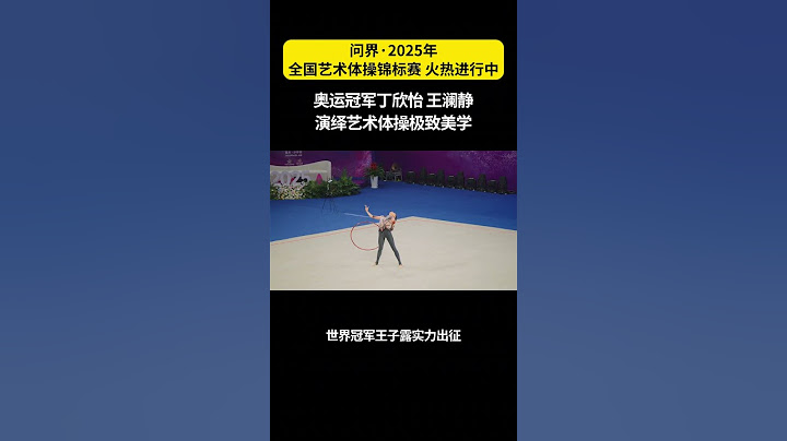 问界·2025年全国艺术体操锦标赛燃爆重庆！奥运冠军丁欣怡、王澜静领衔出战，世界冠军王子露实力出征，带来了一场“含金量”十足的地毯芭蕾视觉盛宴！问界以智慧科技助力赛事，见证了每一个精彩瞬间！#问界