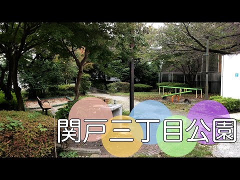 多摩市関戸３丁目にある公園【関戸三丁目公園】