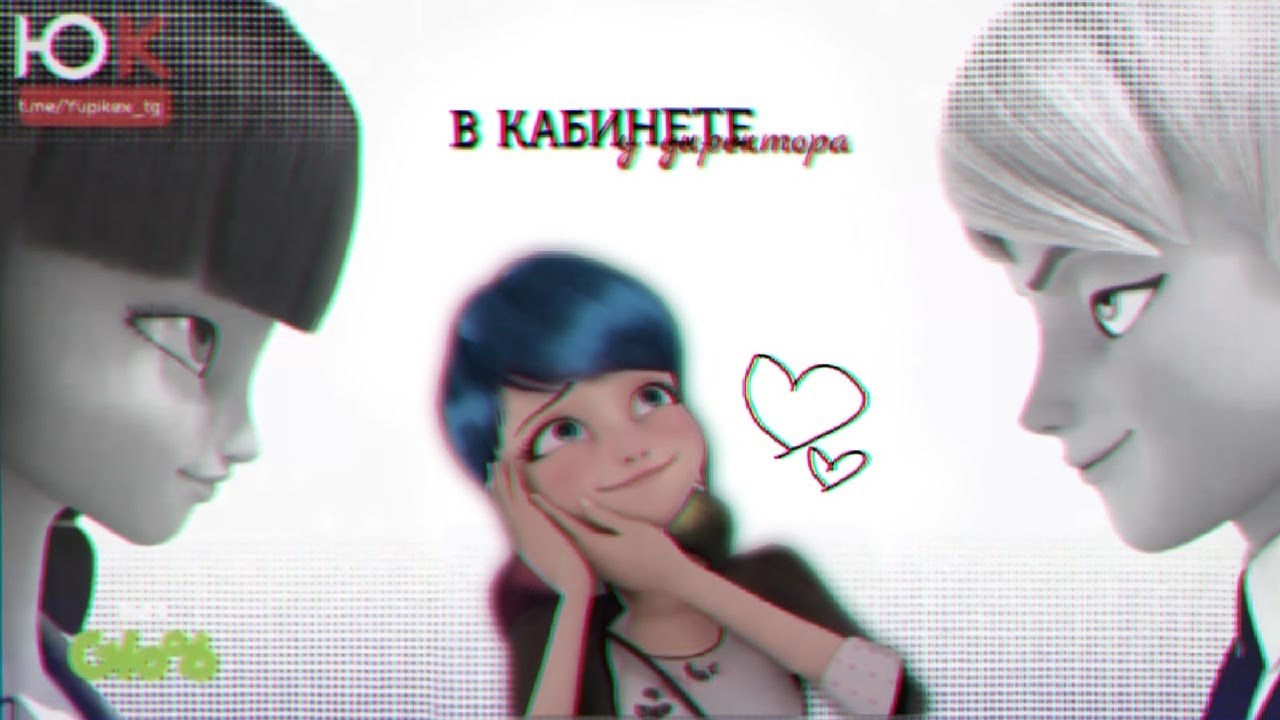 ~//Леди Баг || Клип "В Кабинете У Директора" {hbd}//~ - YouTube