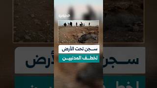 قوى الأمن الداخلي تعثر على سجن تحت الأرض بريف حمص كان النظام البائد يستخدمه لخطف المدنيين