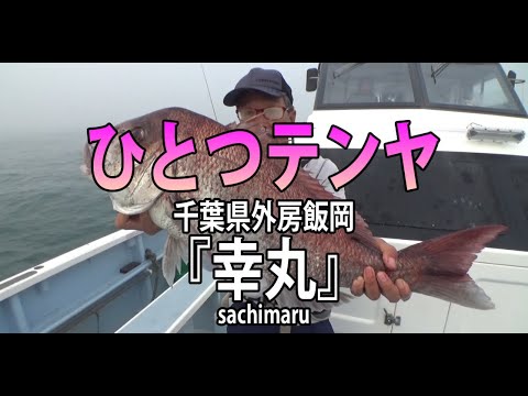 幸丸・千葉県飯岡港・テンヤマダイ【オフショアマガジン】