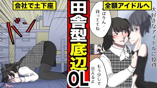 【漫画】田舎の底辺OLになるとどうなるのか？田舎で金欠していく女の末路・・（マンガ動画）