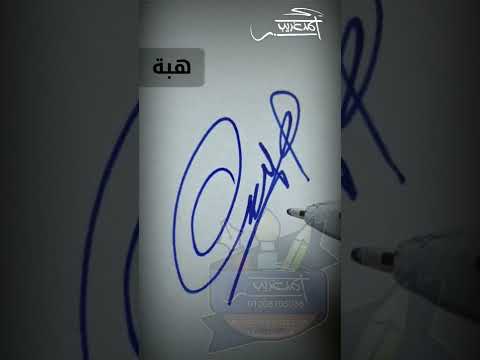 توقيع اسم هبة خطاط و رسام  
