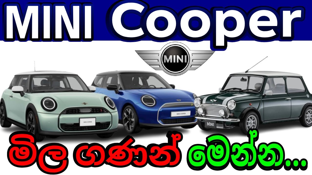 Mini Cooper Vehicule Price research in Sri Lanka MINI Cooper වාහනවල දැන් වෙළඳපොළ මිල ගණන්...