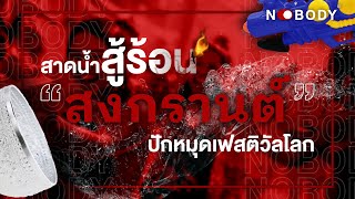 Scoop News Nobody : สาดน้ำสู้ร้อน “สงกรานต์” ปักหมุดเฟสติวัลโลก screenshot 2